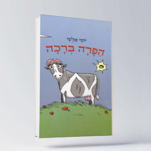 B 10 יוסי אלפי הסטוריטלר הלאומי אמנות הסטוריטלינג