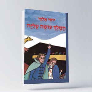 B 11 יוסי אלפי הסטוריטלר הלאומי אמנות הסטוריטלינג
