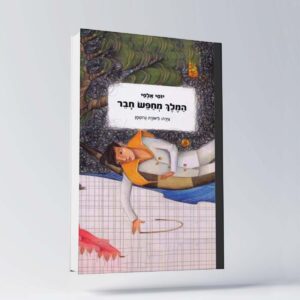 B 12 יוסי אלפי הסטוריטלר הלאומי אמנות הסטוריטלינג