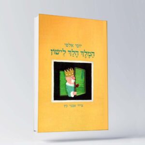 B 13 יוסי אלפי הסטוריטלר הלאומי אמנות הסטוריטלינג