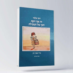 B 17 יוסי אלפי הסטוריטלר הלאומי אמנות הסטוריטלינג