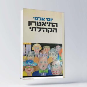 B 19 יוסי אלפי הסטוריטלר הלאומי אמנות הסטוריטלינג