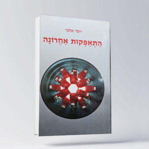B 21 יוסי אלפי הסטוריטלר הלאומי אמנות הסטוריטלינג