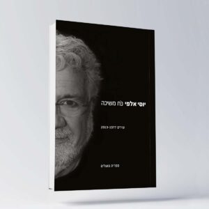 B 5 יוסי אלפי הסטוריטלר הלאומי אמנות הסטוריטלינג