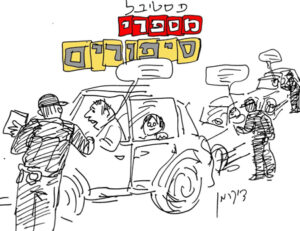 biderman יוסי אלפי הסטוריטלר הלאומי אמנות הסטוריטלינג