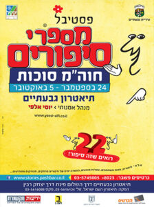 פסטיבל מספרי סיפורים 2015 22 סטוריטלינג 1סטוריטלינג סטוריטלר 2015 יוסי אלפי הסטוריטלר הלאומי אמנות הסטוריטלינג
