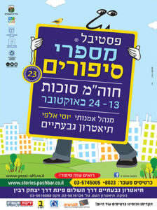 פסטיבל מספרי סיפורים 2016 23 סטוריטלינג 1סטוריטלינג סטוריטלר 2016 יוסי אלפי הסטוריטלר הלאומי אמנות הסטוריטלינג