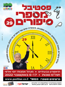 2022 יוסי אלפי הסטוריטלר הלאומי אמנות הסטוריטלינג