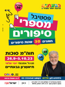 2023 יוסי אלפי הסטוריטלר הלאומי אמנות הסטוריטלינג