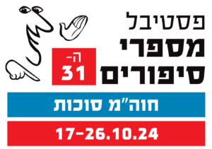 קורא לוגו 3 יוסי אלפי הסטוריטלר הלאומי אמנות הסטוריטלינג