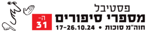 קורא לוגו יוסי אלפי הסטוריטלר הלאומי אמנות הסטוריטלינג