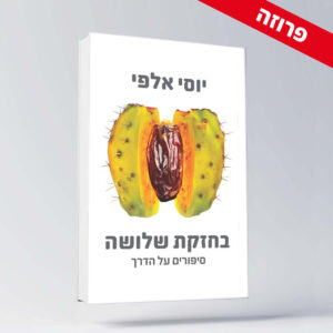 BOOK 1 יוסי אלפי הסטוריטלר הלאומי אמנות הסטוריטלינג