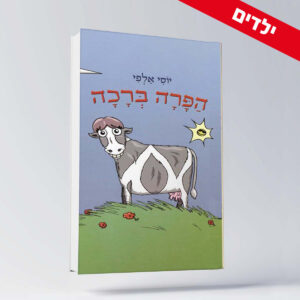 BOOK 10 יוסי אלפי הסטוריטלר הלאומי אמנות הסטוריטלינג