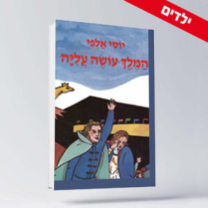 BOOK 11 יוסי אלפי הסטוריטלר הלאומי אמנות הסטוריטלינג