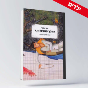 BOOK 12 יוסי אלפי הסטוריטלר הלאומי אמנות הסטוריטלינג