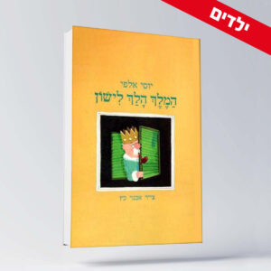BOOK 13 יוסי אלפי הסטוריטלר הלאומי אמנות הסטוריטלינג