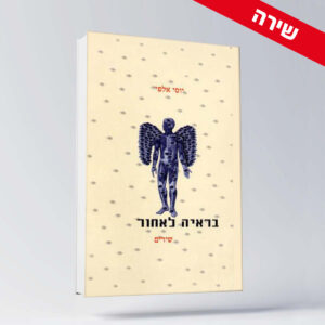 BOOK 14 יוסי אלפי הסטוריטלר הלאומי אמנות הסטוריטלינג