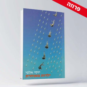 BOOK 15 יוסי אלפי הסטוריטלר הלאומי אמנות הסטוריטלינג