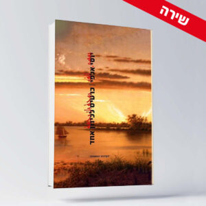 BOOK 16 יוסי אלפי הסטוריטלר הלאומי אמנות הסטוריטלינג