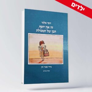 BOOK 17 יוסי אלפי הסטוריטלר הלאומי אמנות הסטוריטלינג