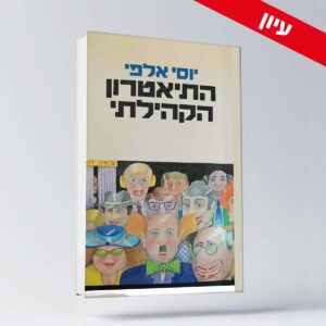 BOOK 19 יוסי אלפי הסטוריטלר הלאומי אמנות הסטוריטלינג