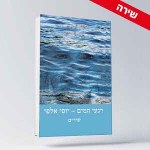 BOOK 2 יוסי אלפי הסטוריטלר הלאומי אמנות הסטוריטלינג