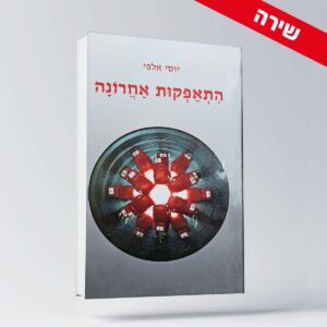 BOOK 21 יוסי אלפי הסטוריטלר הלאומי אמנות הסטוריטלינג