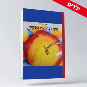 BOOK 23 יוסי אלפי הסטוריטלר הלאומי אמנות הסטוריטלינג