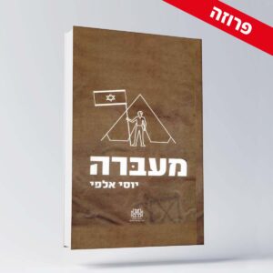 BOOK 4 יוסי אלפי הסטוריטלר הלאומי אמנות הסטוריטלינג