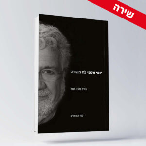 BOOK 5 יוסי אלפי הסטוריטלר הלאומי אמנות הסטוריטלינג