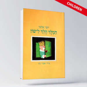 BOOK ENGLISH 10 יוסי אלפי הסטוריטלר הלאומי אמנות הסטוריטלינג