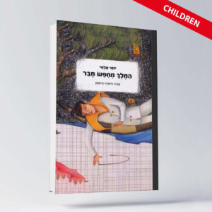 BOOK ENGLISH 11 יוסי אלפי הסטוריטלר הלאומי אמנות הסטוריטלינג