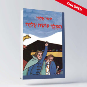 BOOK ENGLISH 12 יוסי אלפי הסטוריטלר הלאומי אמנות הסטוריטלינג