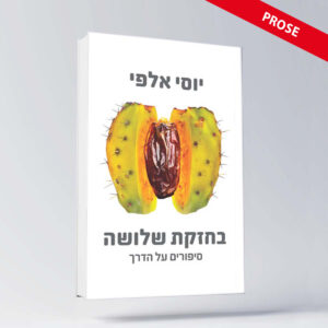 BOOK ENGLISH 22 יוסי אלפי הסטוריטלר הלאומי אמנות הסטוריטלינג