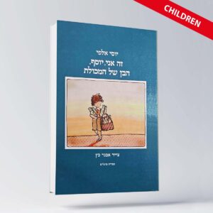 BOOK ENGLISH 6 יוסי אלפי הסטוריטלר הלאומי אמנות הסטוריטלינג