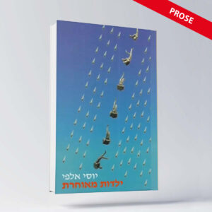 BOOK ENGLISH 8 יוסי אלפי הסטוריטלר הלאומי אמנות הסטוריטלינג