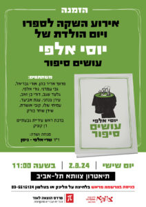 להשקת ספר 01 יוסי אלפי הסטוריטלר הלאומי אמנות הסטוריטלינג