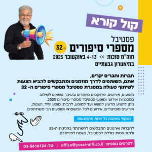 קורא 4 יוסי אלפי הסטוריטלר הלאומי אמנות הסטוריטלינג