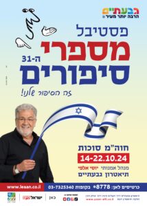 סופי יוסי אלפי הסטוריטלר הלאומי אמנות הסטוריטלינג