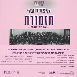 פילרמונית יוסי אלפי הסטוריטלר הלאומי אמנות הסטוריטלינג