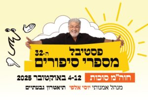 מספרי סיפורים יוסי אלפי יוסי אלפי הסטוריטלר הלאומי אמנות הסטוריטלינג