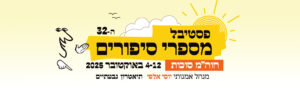 לאתר 1 יוסי אלפי הסטוריטלר הלאומי אמנות הסטוריטלינג