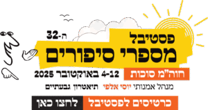 שקוף יוסי אלפי הסטוריטלר הלאומי אמנות הסטוריטלינג