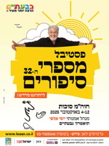 פסטיבל 32 חדש יוסי אלפי הסטוריטלר הלאומי אמנות הסטוריטלינג