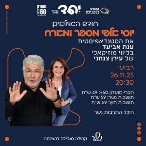 אלפי ענת אביעד נשר יוסי אלפי הסטוריטלר הלאומי אמנות הסטוריטלינג