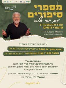 אלפי סיפורי ניסים שדרות יוסי אלפי הסטוריטלר הלאומי אמנות הסטוריטלינג