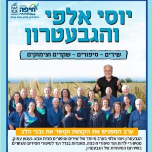 אלפי שקדים וצימוקים גבעטרון בית נגלר יוסי אלפי הסטוריטלר הלאומי אמנות הסטוריטלינג