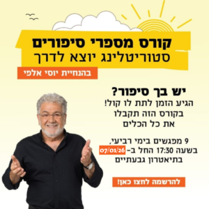 מספרי סיפורים יוסי אלפי יוסי אלפי הסטוריטלר הלאומי אמנות הסטוריטלינג