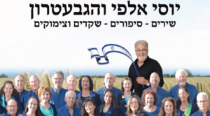 ויוסי אלפי שירים סיפורים שקדים וצימוקים 1 1 יוסי אלפי הסטוריטלר הלאומי אמנות הסטוריטלינג