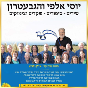 ויוסי אלפי שירים סיפורים שקדים וצימוקים יוסי אלפי הסטוריטלר הלאומי אמנות הסטוריטלינג